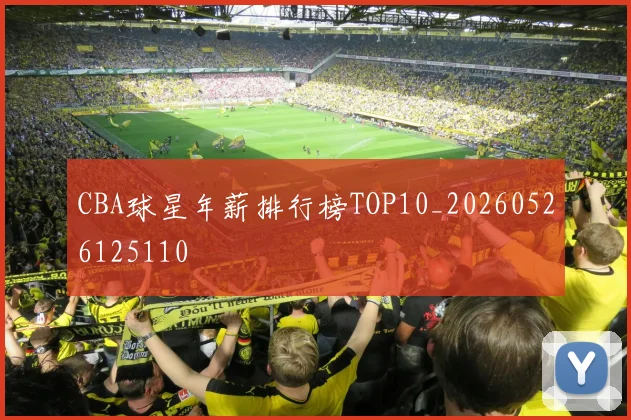CBA球星年薪排行榜TOP10_20260526125110