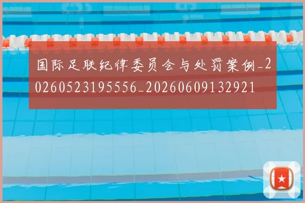 国际足联纪律委员会与处罚案例_20260523195556_20260609132921
