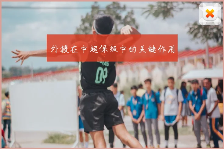 外援在中超保级中的关键作用