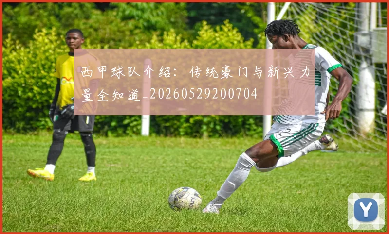 西甲球队介绍：传统豪门与新兴力量全知道_20260529200704