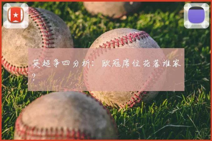 英超争四分析:欧冠席位花落谁家?