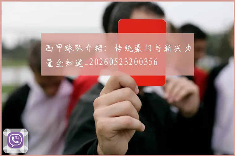 西甲球队介绍:传统豪门与新兴力量全知道_20260523200356