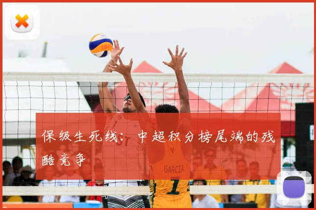 保级生死线：中超积分榜尾端的残酷竞争