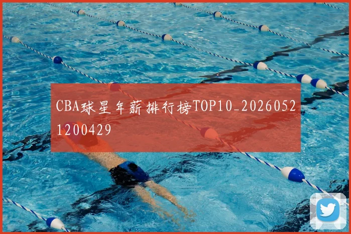 CBA球星年薪排行榜TOP10_20260521200429