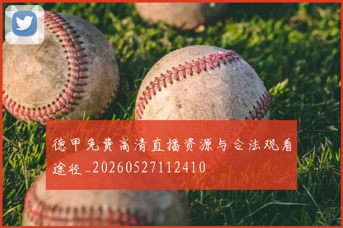德甲免费高清直播资源与合法观看途径_20260527112410