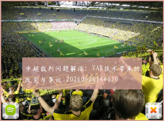 中超裁判问题解读:VAR技术带来的改变与争议_20260526144020