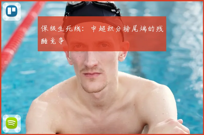 保级生死线：中超积分榜尾端的残酷竞争