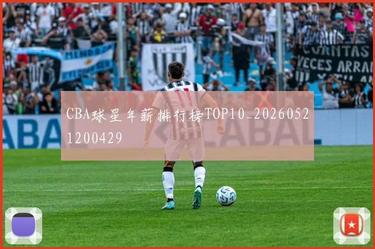 CBA球星年薪排行榜TOP10_20260521200429