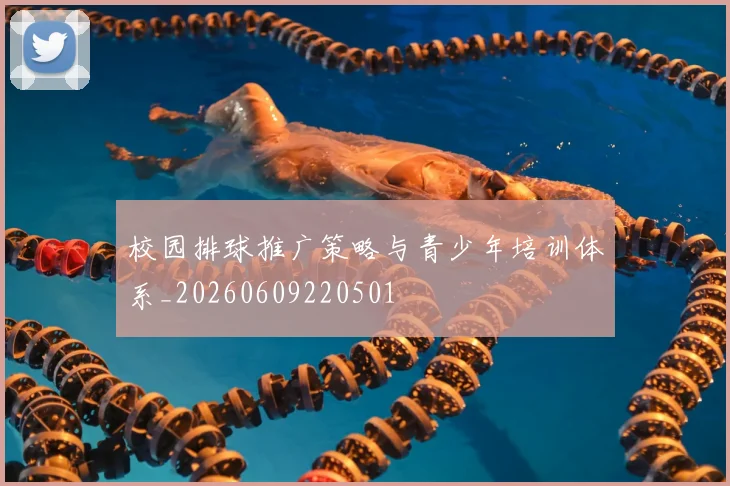 校园排球推广策略与青少年培训体系_20260609220501
