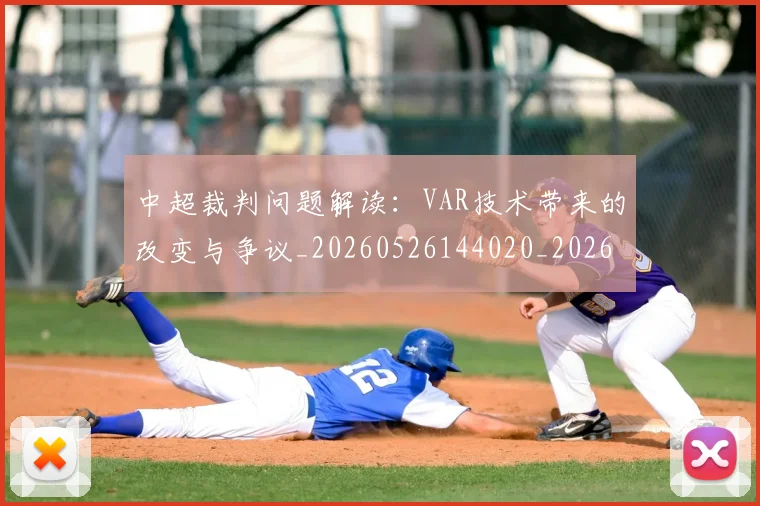 中超裁判问题解读:VAR技术带来的改变与争议_20260526144020_20260608142613