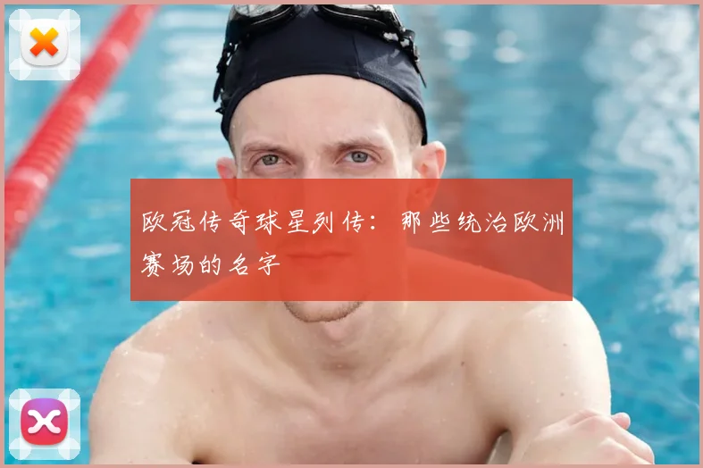 欧冠传奇球星列传：那些统治欧洲赛场的名字