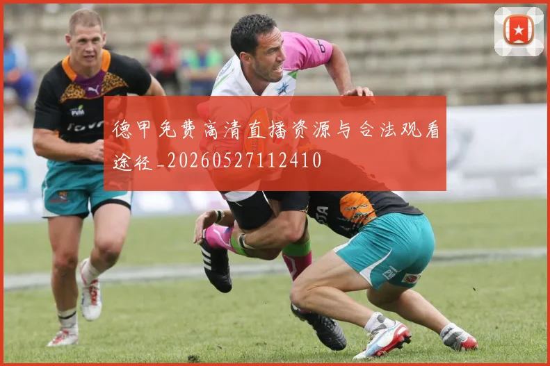 德甲免费高清直播资源与合法观看途径_20260527112410