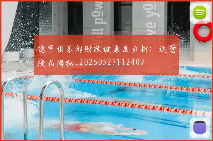 德甲俱乐部财政健康度分析：运营模式揭秘_20260527112409
