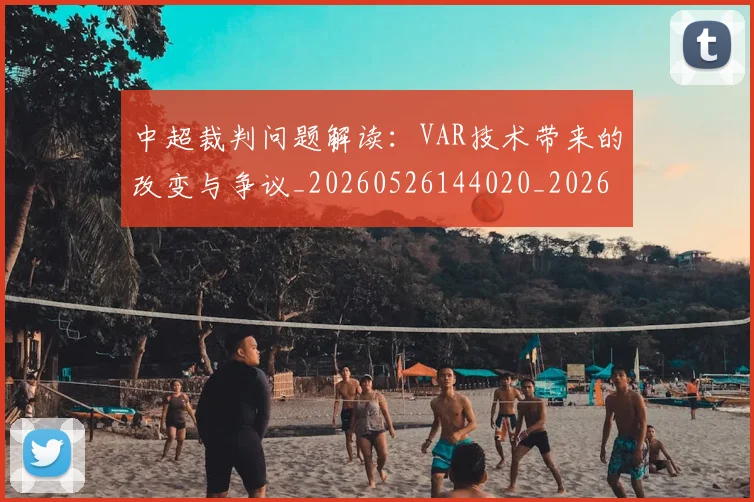 中超裁判问题解读:VAR技术带来的改变与争议_20260526144020_20260608142613