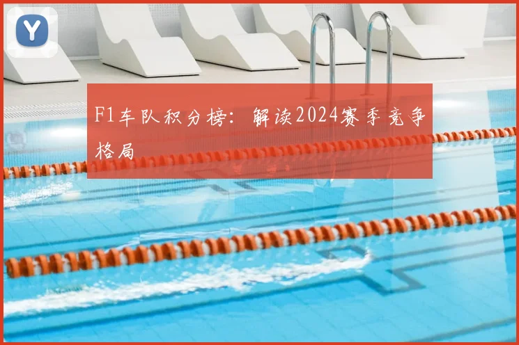 F1车队积分榜:解读2024赛季竞争格局