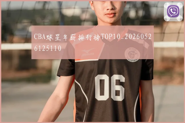 CBA球星年薪排行榜TOP10_20260526125110