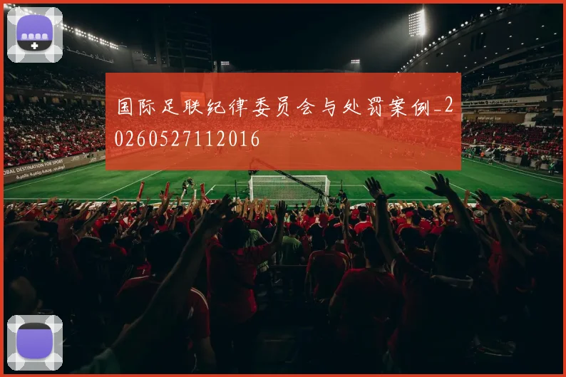 国际足联纪律委员会与处罚案例_20260527112016