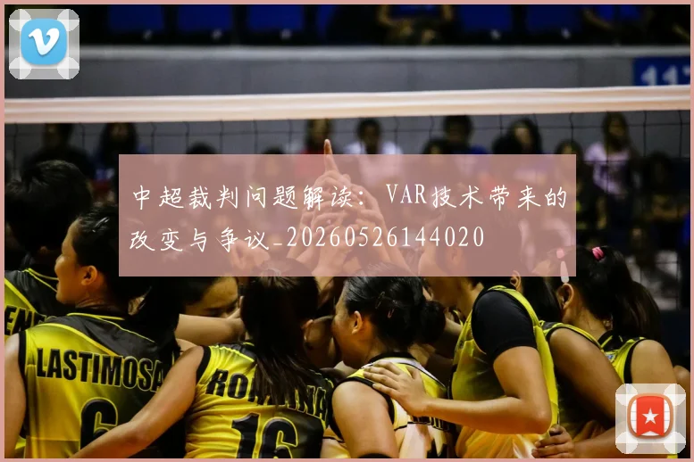 中超裁判问题解读:VAR技术带来的改变与争议_20260526144020