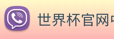 世界杯官网中文版 Logo